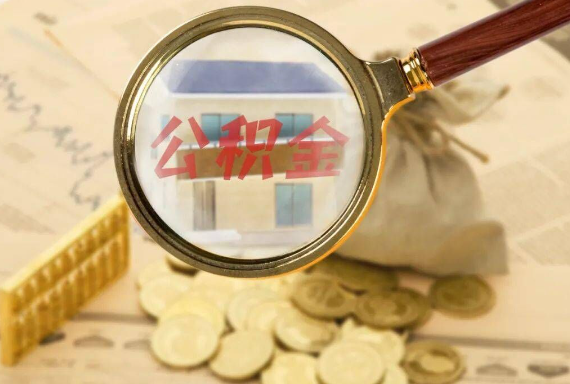 无锡如何正确选择公积金代办机构？