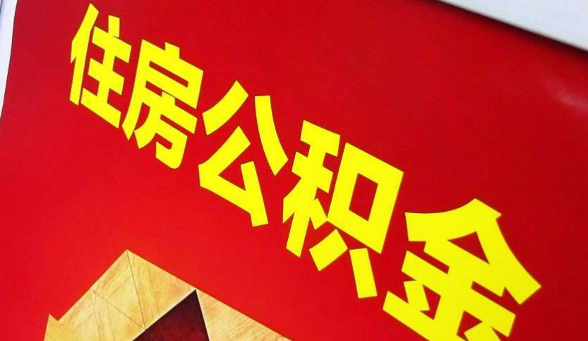 无锡出境定居怎么提取公积金？